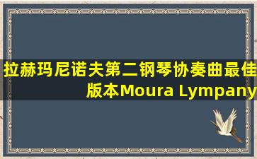 拉赫玛尼诺夫第二钢琴协奏曲最佳版本Moura Lympany